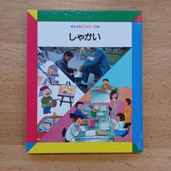 日本学校図書㈱　1990年　なぜなにブック12　しゃかい