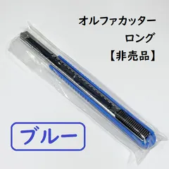 オルファ　カッター　小ロング　非売品　限定色　５本セット 非売品 オルファカッター小型刃 5本セット OLFA 限定品(カッター