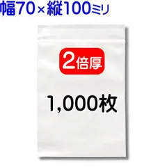 1,000枚【２倍厚 厚口 70×100mm チャック付きポリ袋】チャック袋 チャック付き袋 チャック付袋 ジッパー チャック付きポリ袋 チャック袋 田中美月のチャック袋