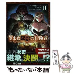 【裁断済】望まぬ不死の冒険者 全巻 コミック】望まぬ不死の冒険者(1～13巻)セット | 全巻セット