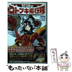 [중고] 황야의 코토부키 비행대 (점프 코믹스 JUMP COMICS+) / 다오카 무네 아키라, 스기에 츠바사 / 슈에이샤