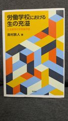 労働学校における生の充溢　生涯教育の空間論序説　(奥村旅人/東信堂)