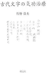気功治療の完成 新装改訂版 Amazon.co.jp: 気功治療の完成 新装改訂版: 予防医学 : 片野