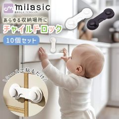 【MILASIC公式】チャイルドロック 10個セット 引き出し 扉 窓 ドアストッパー ベビーガード いたずら防止 セーフティーロック 地震 防災 怪我防止 子供 赤ちゃん ペット キャビネット 引き戸 ドア タンス クローゼット