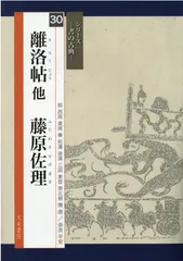 書道芸術〈第14巻〉小野道風,藤原佐理 (1976年) 書道芸術〈第14巻〉小野道風,藤原佐理 (1976年) | 小野道風 藤原