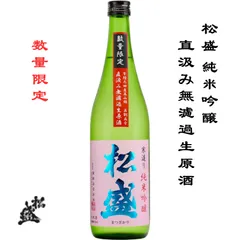 松盛 純米吟醸 直汲み無濾過生原酒 720ml 茨城県 常陸太田市 岡部合名会社 日本酒 地酒 お酒 数量限定 クール便のサムネイル