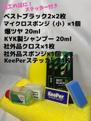 【キーパー技研】★BEST BLACKベストブラック2（樹脂フェンダーコーティング）★2枚◎付属品◎施工手順書【B2】施工ステッカー◎メルカリ SHOP