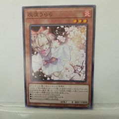 遊戯王 灰流うらら ノーマル - メルカリ