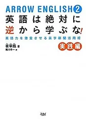 ARROW ENGLISH2 英語は絶対に逆から学ぶな! 実践編 日本最大級 ARROW ENGLISH2 英語は絶対に逆から学ぶな! 実践編