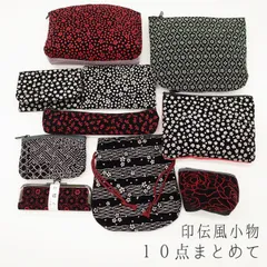 【１０点まとめ売り】 ポーチ ペンケース 印鑑入れ 巾着 カードケース ティッシュケース 小銭入れ １０点セット 柄はランダム 京都のお土産屋さん 印伝風 小物 和雑貨 日本製 プレゼントにも 和柄 赤 黒 美品 未使用 新品 みやがわ wk01