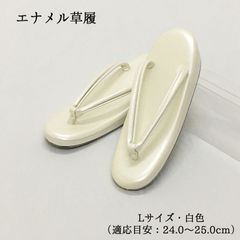 【新品】草履 ぞうり ホワイト 白 エナメル レディース 女性 婦人 L 24.0 24.5 25.0 礼装 フォーマル 着物 訪問着 附下 色無地 和装 和装履物 きもの 1枚芯 一枚芯 カジュアル 小紋 紬 卒業式 卒園式 謝恩会 入学式 入園式 1530