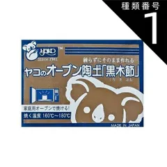 種類1:[1]400g オーブン陶土 黒木節 おうちで陶芸！ オーブン使用160℃～180℃ 約30～60分 オーブン