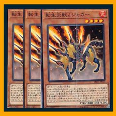 ◇転生炎獣Ｊジャガー 3枚セット 遊戯王 3枚セット 遊戯王