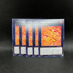 遊戯王 ヘルフレイムバンシー レア 5枚セット - メルカリ