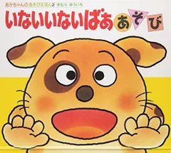 [新品][児童書]いないいないばあ あそび