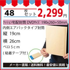 最安値挑戦中】メール便クッション宅配封筒ＤＶＤサイズ（クラフトプチ）１９０ｘ２６０＋５０ｍｍ４８枚入