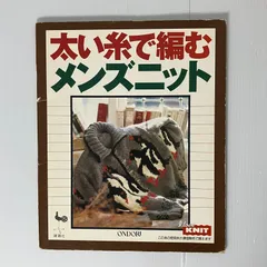 A2-3【手芸】太い糸で編む　メンズニット　雄鶏社