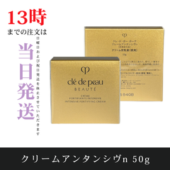☆新品未開封☆クレ・ド・ポー ボーテ　クレームアンタンシヴｎ50g　国内正規品