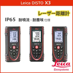DISTO-X3 レーザー距離計ライカディストX3 ライカ ジオ