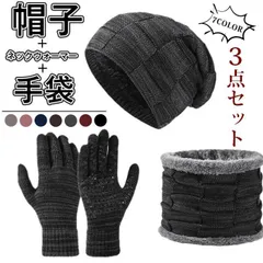 帽子 ネックウォーマー 手袋 3点セット メンズ  レディース 防寒 保温 ニット帽子 ニット ビーニー 裏起毛 もこもこ レディース 裏ボア ニットキャップ スノボ シンプル 釣り 登山 自転車 バイク 雪遊び あったか ギフト プレゼント jiuce242