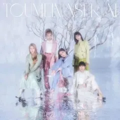 透明な世界 通常盤 【CD、音楽 中古 CD】レンタル落ち