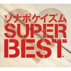 (CD)ソナポケイズム SUPER BEST(生産限定盤)(2CD+2DVD) - ソナーポケット／ソナーポケット