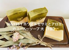 No.131-1 ホワイトセサミとアロエのスースーソープ 大【1個】