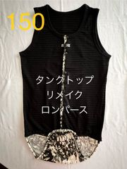 障害児・障害者洋服　タンクトップ前開きリメイクロンパース　サイズ150  ２枚セット
