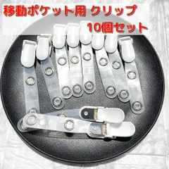 バンドクリップ 移動ポケット クリップ 名札 ハンドメイド 白 10個セット