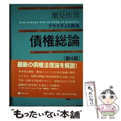 新債権総論I　未使用に近い　潮見佳男 新債権総論2 (法律学の森) | 潮見 佳男 |本 | 通販 | Amazon
