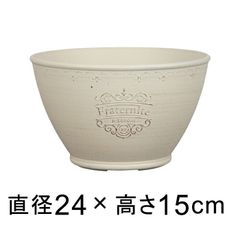 【新品】直径24cm おしゃれ 植木鉢 フラタルニテボウル 4リットル アイボリー系 かわいい 軽い 樹脂 プランター