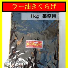 業務用 食べるラー油きくらげ にんにく入1kg かどやのラー油使用 小豆島丸虎食品製造ロングセラー商品 ラー油 きくらげのサムネイル
