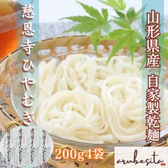 お試し乾麺 山形出羽三山の味道　慈恩寺ひやむぎ　200ｇ×4袋のサムネイル