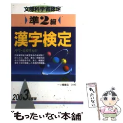 【中古】 準2級漢字検定 2003年度版 / 漢字検定指導研究会 / 一ツ橋書店