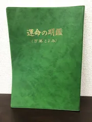 Amazon.co.jp: 運命の明鑑（万年暦） : 増井佐羊子: Japanese Books