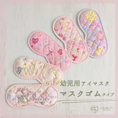 こども用アイマスク　マスクゴムタイプ　単品　ピンク系 モンテッソーリ　入園準備　目かくし　音感【shops】