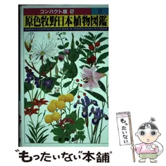 【中古】 原色牧野日本植物図鑑 2 （コンパクト版） / 牧野 富太郎 / 北隆館のサムネイル