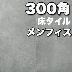【ケース販売】メンフィス　LIXIL 300角　床タイル　グレー　外床