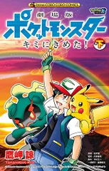 劇場版ポケットモンスター キミにきめた！サイン入りファイングラフ