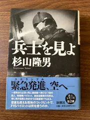 兵士を見よ 新潮社 杉山 隆男 新潮社 杉山 隆男