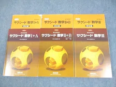 数研出版 改訂版 教科書傍用 サクシード 数学I＋A/II＋B[ベクトル・数列]/III 2021/2022 計3冊 066M1D