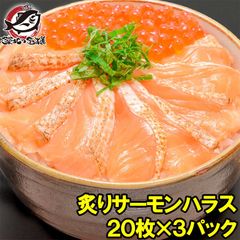 炙りサーモンハラス 炙りトロサーモンスライス 160g 寿司ネタ用20枚×3パック サーモンの大トロ部分、ハラスを炙ってスライス 刺身 炙りサーモン 焼きサーモン 鮭ハラス アトランティックサーモン 業務用 築地市場 豊洲市場 料理
