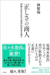 正しさの商人情報災害を広める風評加害者は誰か/林智裕■d8160-40024-C62