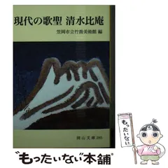 2025年最新】清水比庵の人気アイテム - メルカリ