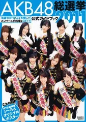 AKB48総選挙公式ガイドブック2011 (講談社MOOK) FRIDAY編集部