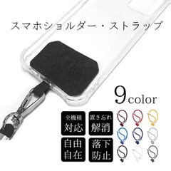 【当日出荷】スマホ ストラップ ショルダー 携帯 肩掛け 斜め掛け 紐 全機種対応 肩掛け 首掛け 落下防止 置き忘れ解消 オフィス スマホショルダー 手ぶら 旅行