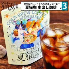 新品 水出しコーヒー カフェインレス 夏猫珈 3点セット アイスコーヒー パック デカフェ ドリップバッグ kurocafe 妊婦 猫好き 女性 プレゼント ギフト 日本製のサムネイル