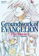 グラウンドワークス 新世紀エヴァンゲリオン 劇場版原画集 The Movie 上巻