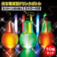 電球ボトル10個セットストロー付き光るドリンクボトル飲み物K16