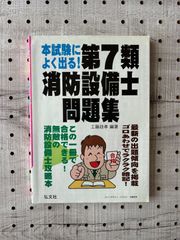 本試験によく出る!第7類消防設備士問題集